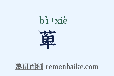 萆薢是什么意思的图片